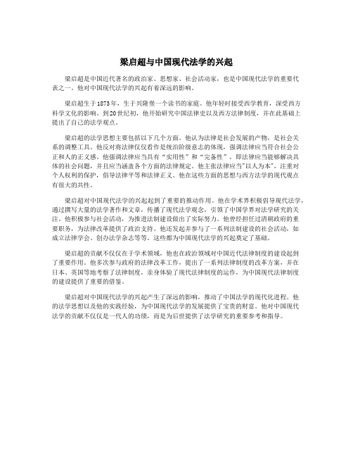 梁启超与中国现代法学的兴起