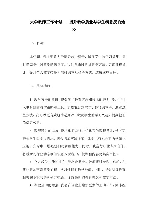 大学教师工作计划——提升教学质量与学生满意度的途径