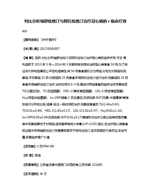 对比分析瑞舒伐他汀与阿托伐他汀治疗冠心病的r临床疗效