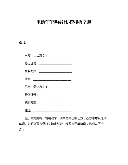 电动车车辆转让协议模板7篇