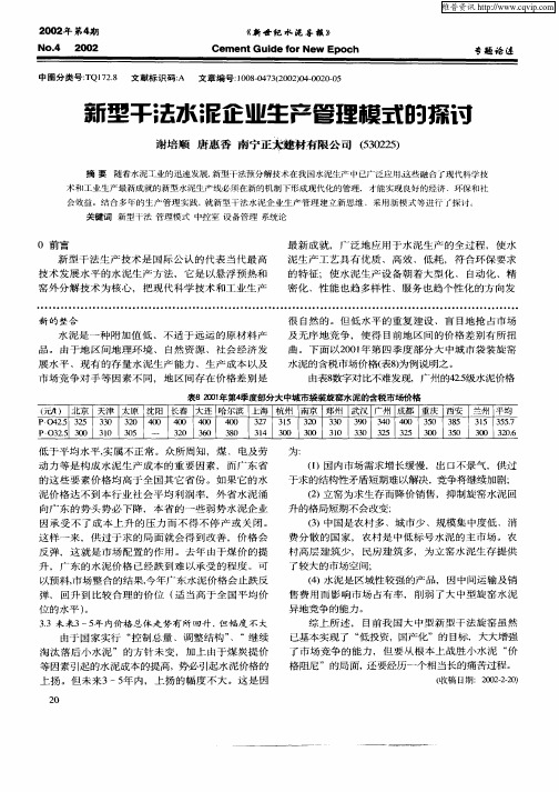 新型干法水泥企业生产管理模式的探讨