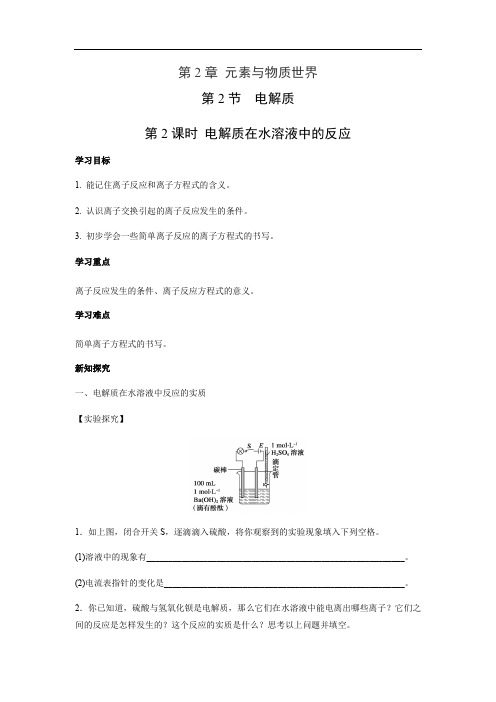 2.2.2 电解质在水溶液中的反应 学案1