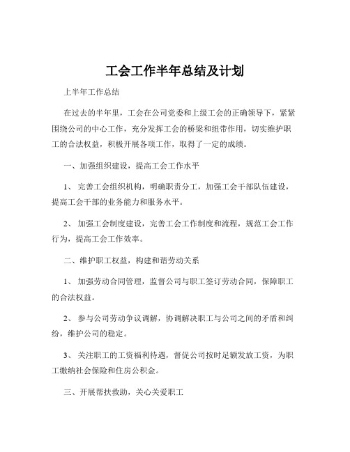 工会工作半年总结及计划