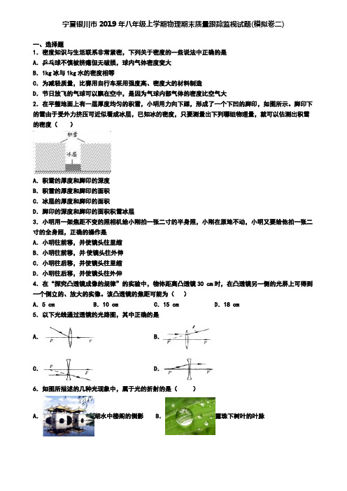 宁夏银川市2019年八年级上学期物理期末质量跟踪监视试题(模拟卷二)