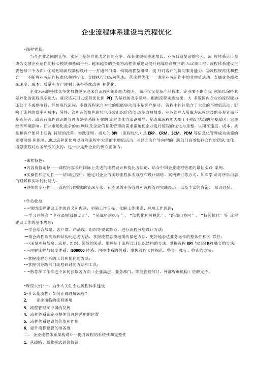 企业流程体系建设与流程优化