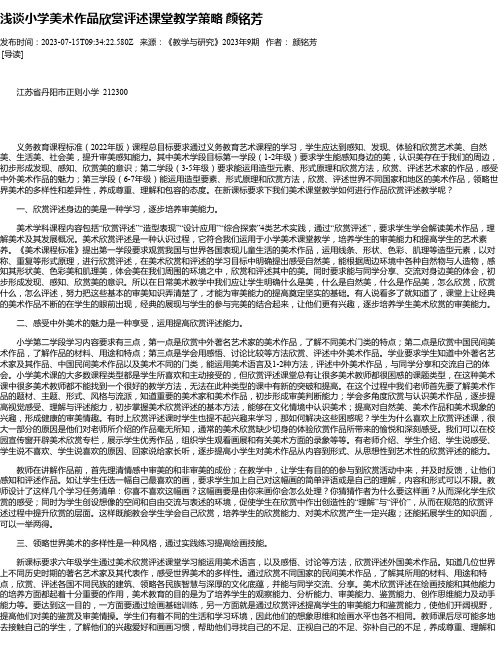 浅谈小学美术作品欣赏评述课堂教学策略颜铭芳