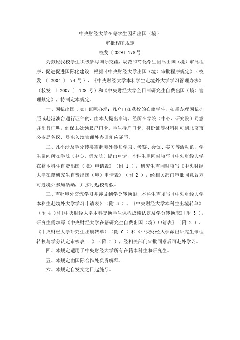 中央财经大学在籍学生因私出国(境)审批程序规定doc