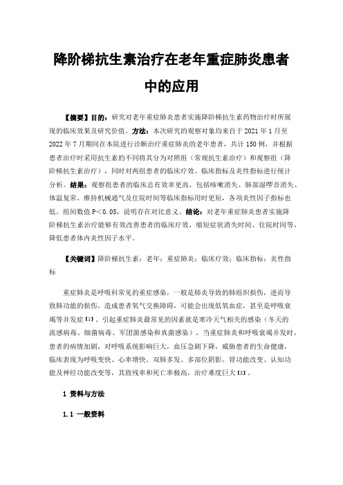 降阶梯抗生素治疗在老年重症肺炎患者中的应用