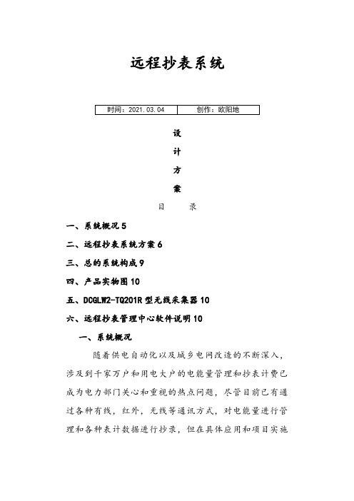 远程抄表系统设计方案之欧阳地创编