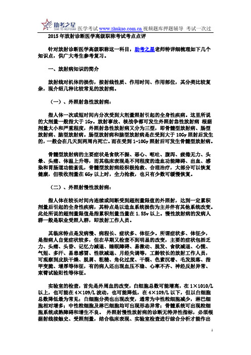 2015年放射诊断医学高级职称考试考点点评