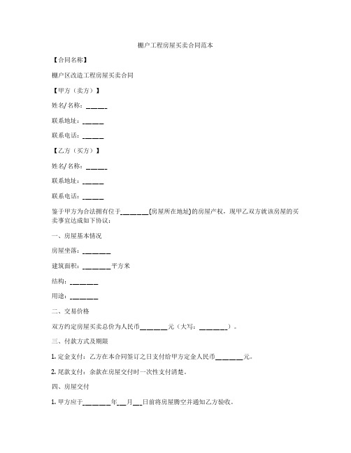 棚户工程房屋买卖合同范本