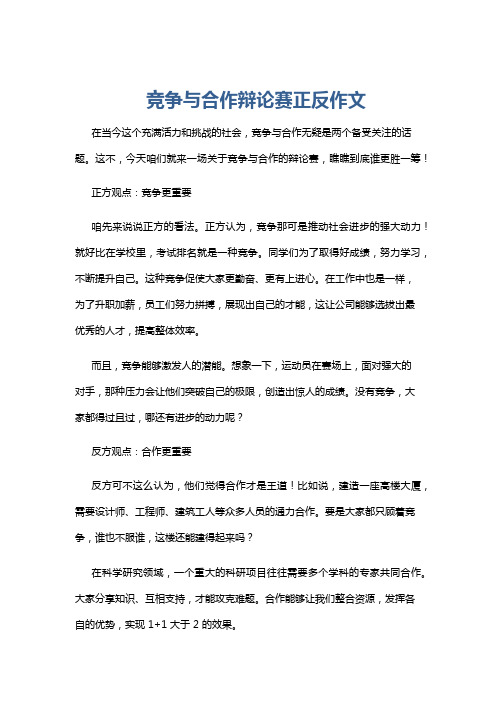 竞争与合作辩论赛正反作文