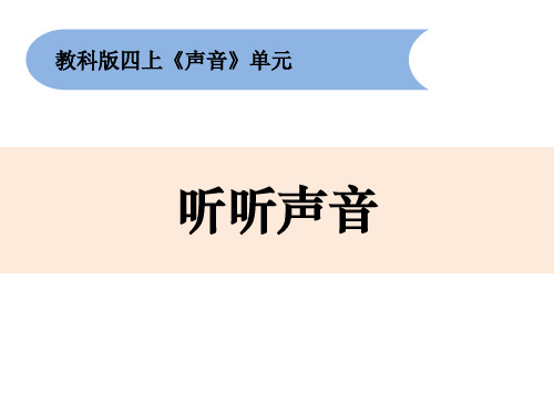 教科版四年级科学上册 (听听声音)新课件