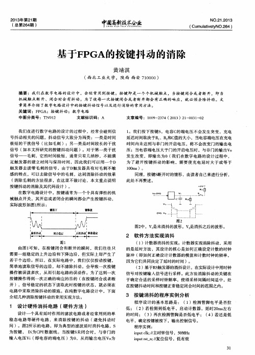 基于FPGA的按键抖动的消除