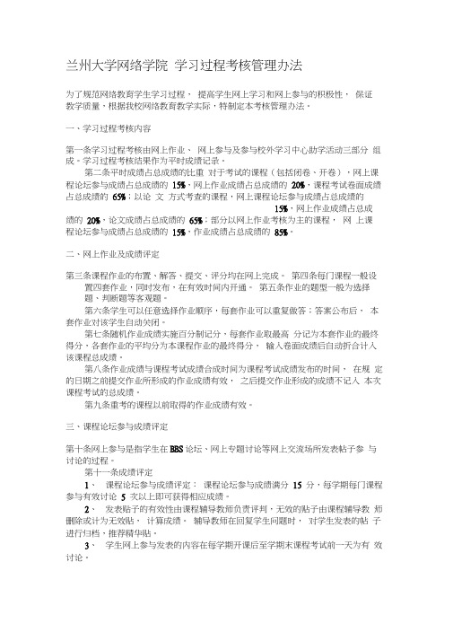 兰州大学网络学院学习过程考核管理办法