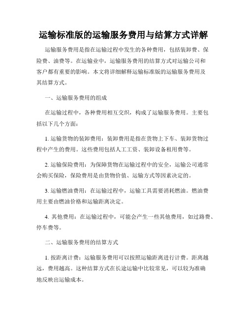 运输标准版的运输服务费用与结算方式详解