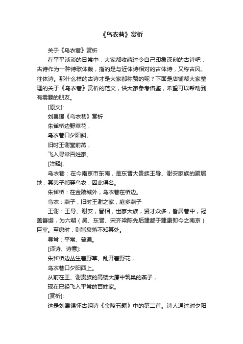 《乌衣巷》赏析