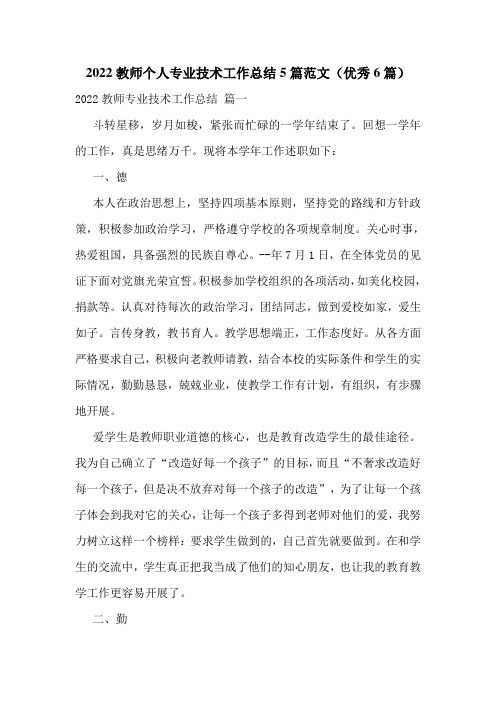 2022教师个人专业技术工作总结5篇范文(优秀6篇)