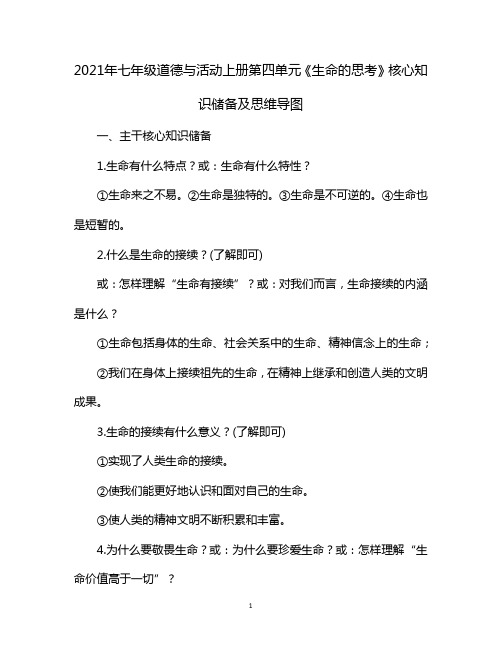 2021年七年级道德与活动上册第四单元《生命的思考》核心知识储备及思维导图