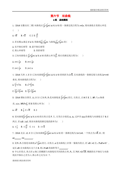 【K12教育学习资料】2018届高三数学一轮复习第九章平面解析几何第六节双曲线夯基提能