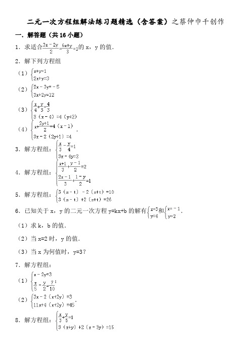 二元一次方程组解法练习题精选(含答案)