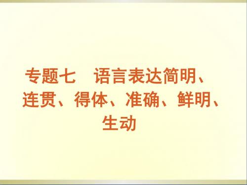 高考语文一轮复习第1部分专题7语言表达简明连贯得体准确鲜明生动课件