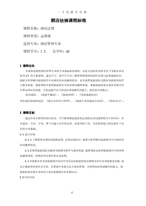 《酒店法规》课程标准.pdf