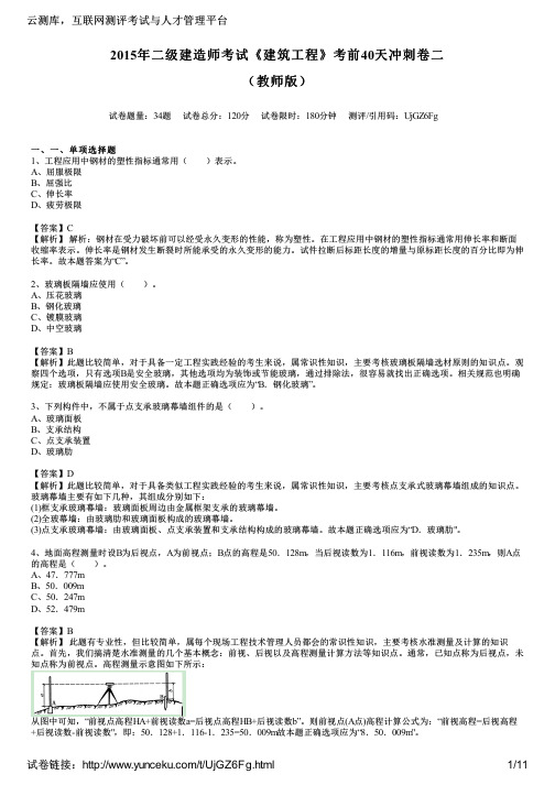 2015年二级建造师考试《建筑工程》考前40天冲刺卷二(教师版)