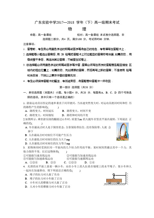 广东省实验中学2017-2018学年高一下学期期末考试物理试题含答案