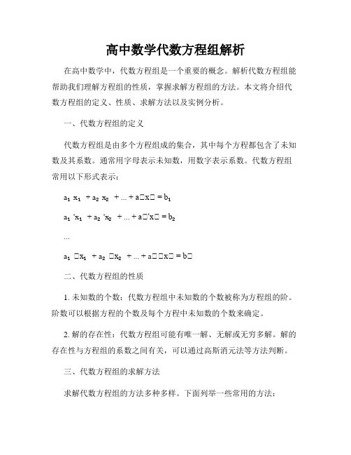 高中数学代数方程组解析