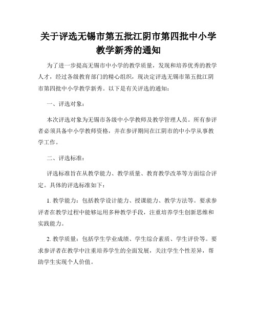 关于评选无锡市第五批江阴市第四批中小学教学新秀的通知