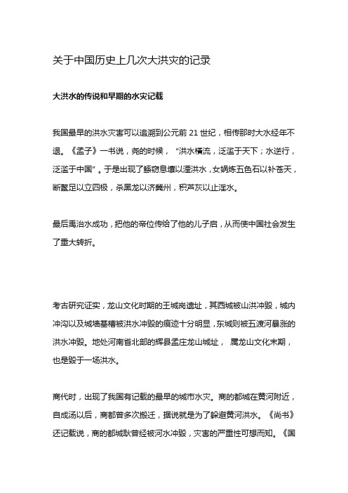 关于历史上洪灾的记载