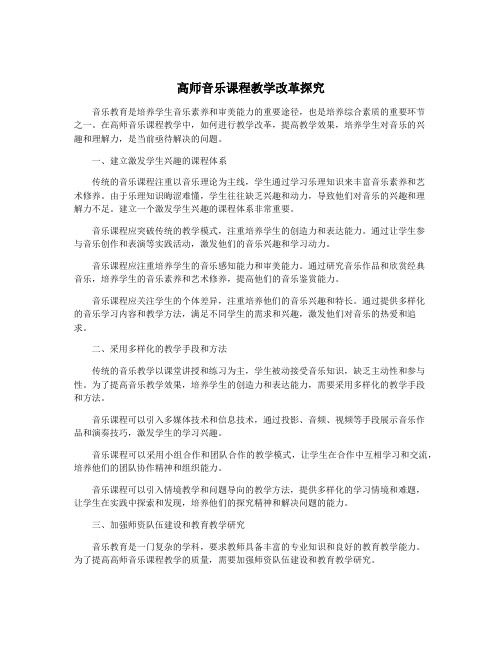 高师音乐课程教学改革探究