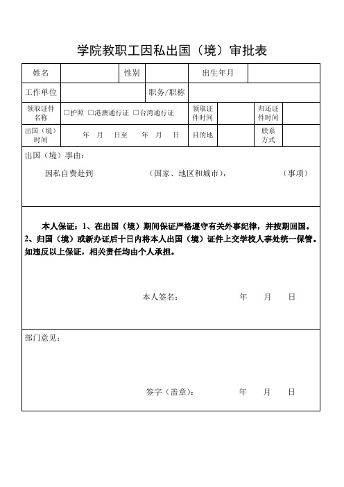 学院教职工因私出国(境)审批表