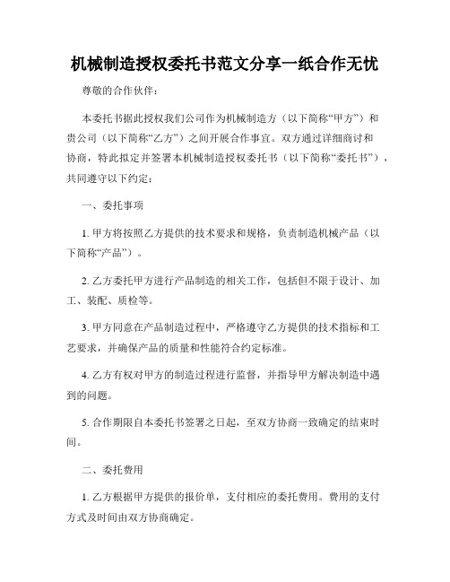 机械制造授权委托书范文分享一纸合作无忧