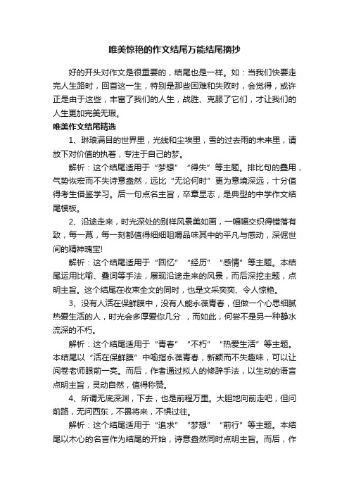 唯美惊艳的作文结尾万能结尾摘抄