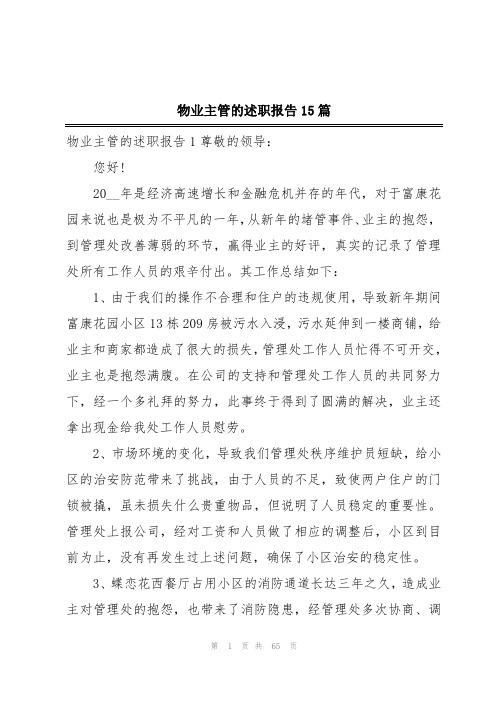 物业主管的述职报告15篇