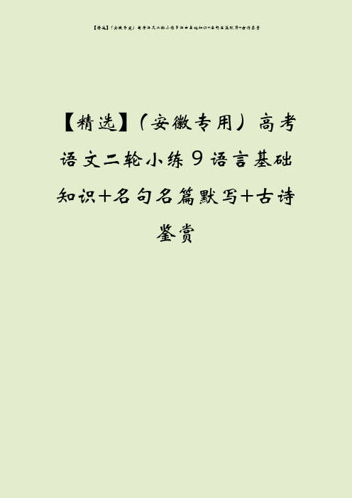 【精选】(安徽专用)高考语文二轮小练9语言基础知识+名句名篇默写+古诗鉴赏