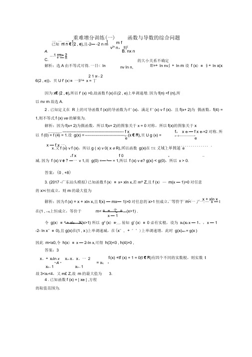 (完整版)浙江专版2018年高考数学二轮专题复习重难增分训练一函数与导数的综合问题