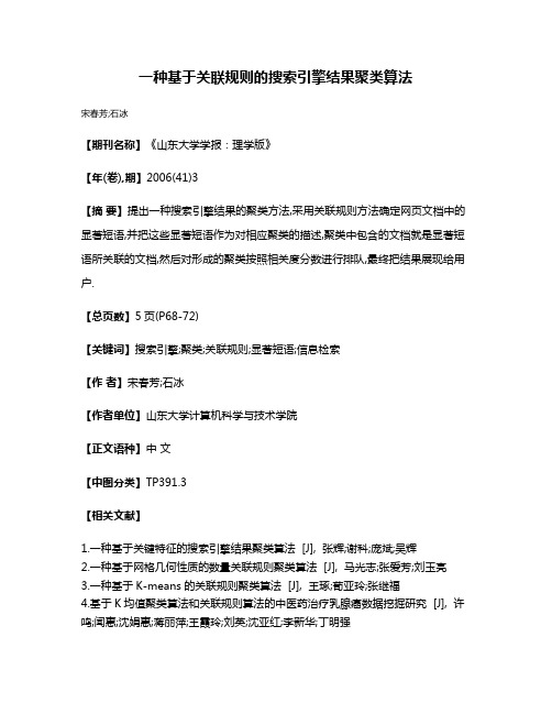 一种基于关联规则的搜索引擎结果聚类算法