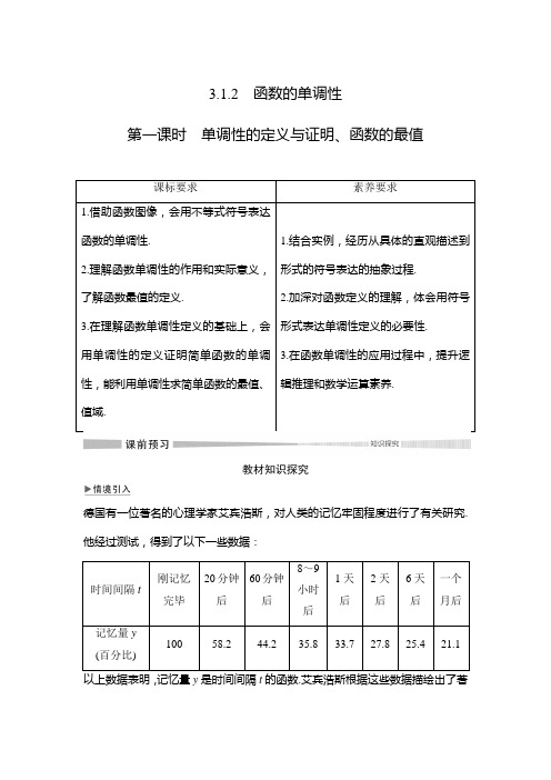 第三章 3.1 3.1.2 第一课时 单调性的定义与证明、函数的最值