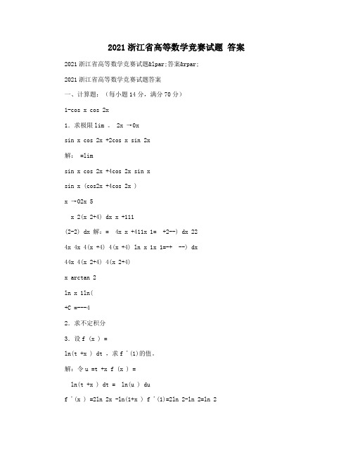 2021浙江省高等数学竞赛试题 答案