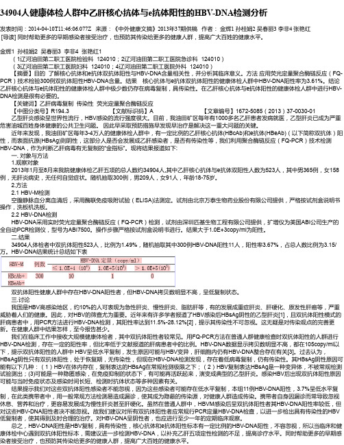 34904人健康体检人群中乙肝核心抗体与e抗体阳性的HBV-DNA检测分析