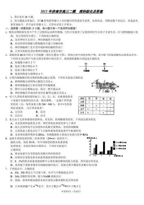 2013年济南市高三二模 理科综合及答案