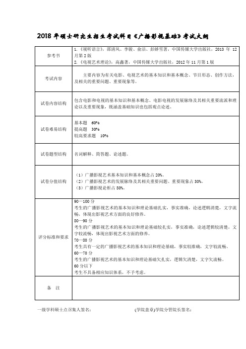 2018年硕士研究生招生考试科目广播影视基础考试大纲