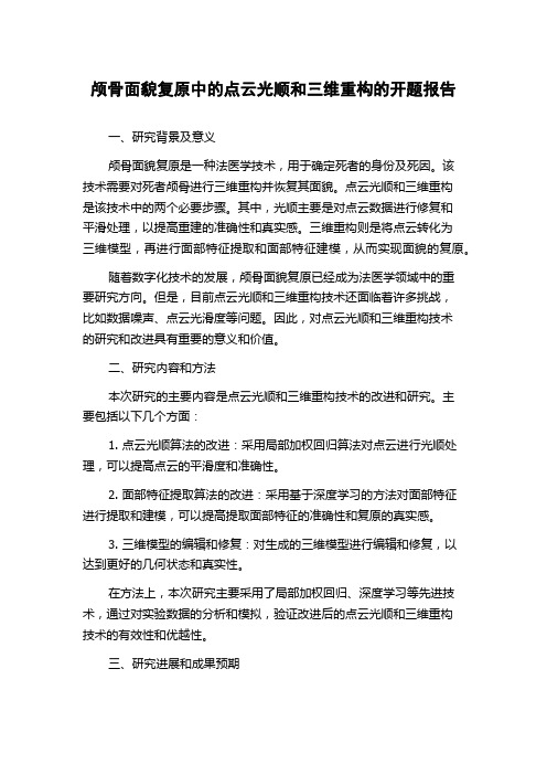 颅骨面貌复原中的点云光顺和三维重构的开题报告