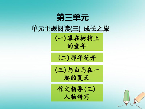 部编版七年级(初一)语文上册第三单元主题阅读讲义新人教版