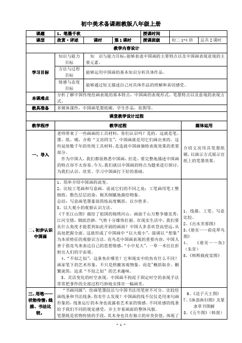 2013湘教版初中美术八年级上册教案