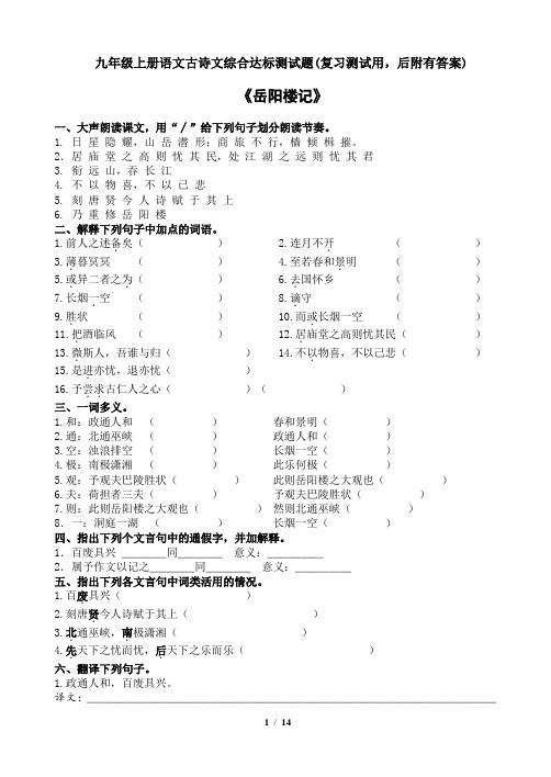 九年级上册语文古诗文综合达标测试题(复习测试用,后附有答案)