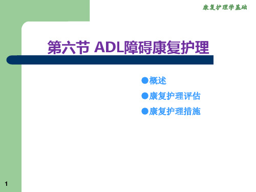 ADL 排尿排便功能障碍